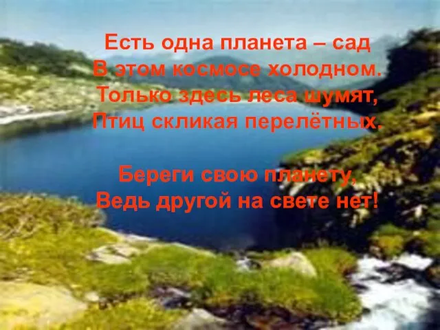 Есть одна планета – сад В этом космосе холодном. Только здесь