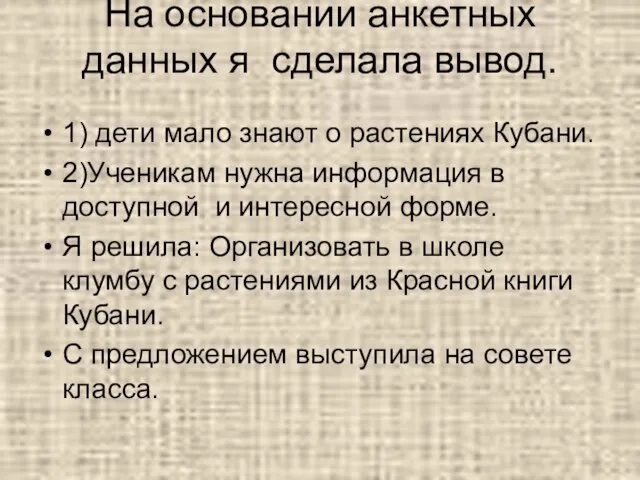 На основании анкетных данных я сделала вывод. 1) дети мало знают