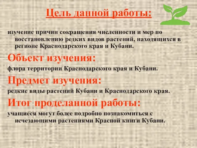 Цель данной работы: изучение причин сокращения численности и мер по восстановлению