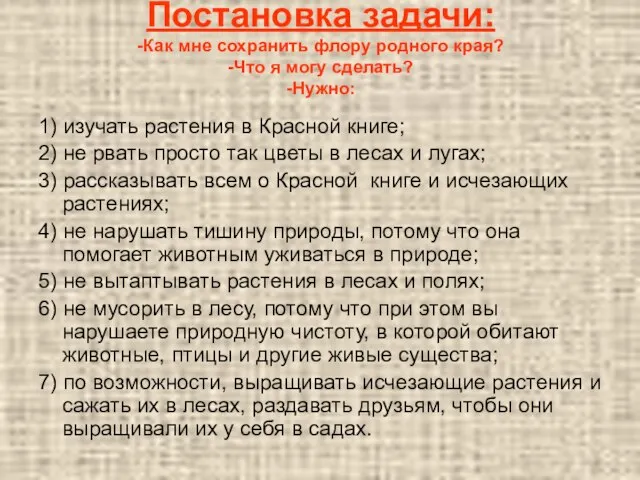 Постановка задачи: -Как мне сохранить флору родного края? -Что я могу