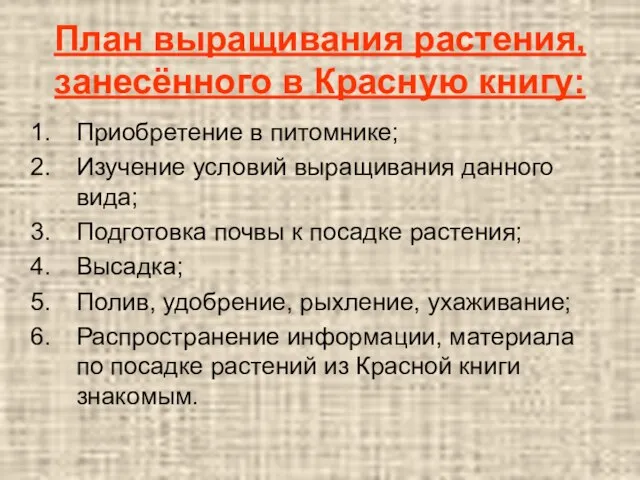 План выращивания растения, занесённого в Красную книгу: Приобретение в питомнике; Изучение