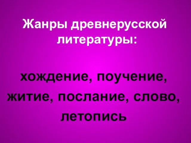 Жанры древнерусской литературы: хождение, поучение, житие, послание, слово, летопись