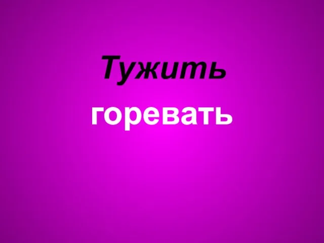 Тужить горевать