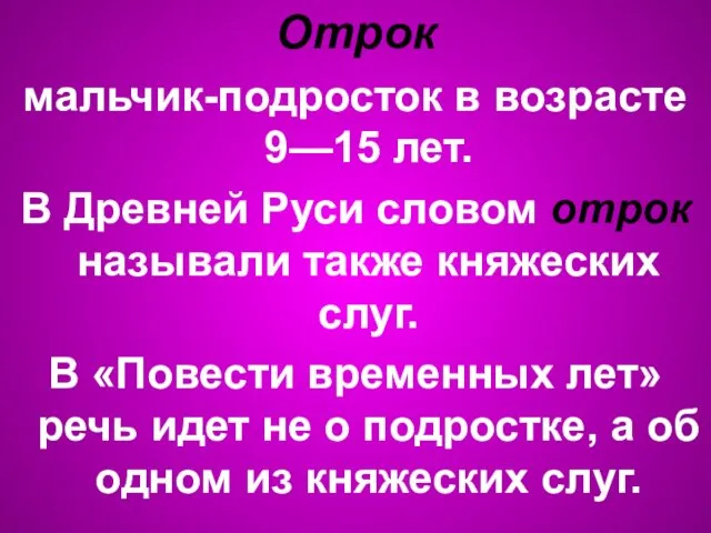 Отрок мальчик-подросток в возрасте 9—15 лет. В Древней Руси словом отрок