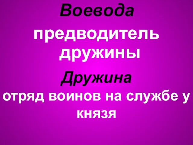 Воевода предводитель дружины Дружина отряд воинов на службе у князя