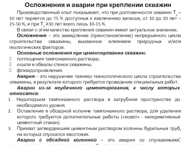 Осложнения и аварии при креплении скважин Производственный опыт показывает, что при