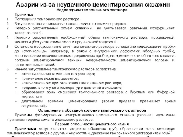 Недоподъем тампонажного раствора Причины: Поглощения тампонажного раствора. Закупорка ствола скважины осыпавшимися