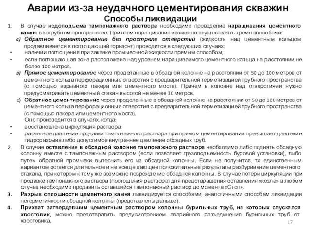 В случае недоподъема тампонажного раствора необходимо проведение наращивания цементного камня в