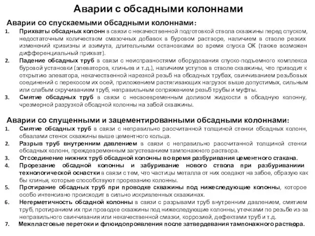 Аварии с обсадными колоннами Аварии со спускаемыми обсадными колоннами: Прихваты обсадных