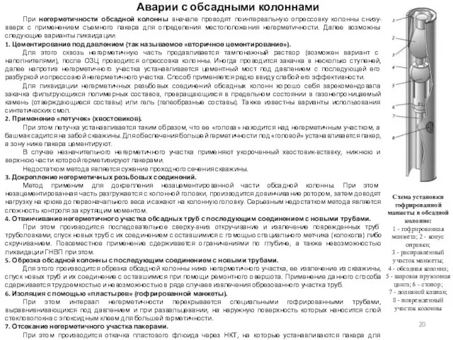 Аварии с обсадными колоннами При негерметичности обсадной колонны вначале проводят поинтервальную