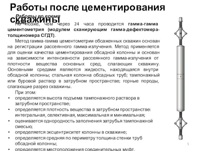 Работы после цементирования скважины Не позже, чем через 24 часа проводится