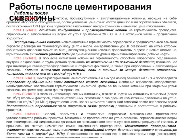 Работы после цементирования скважины п.243 ПБНиГП: «Все кондукторы, промежуточные и эксплуатационные