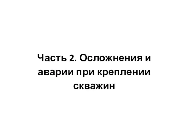 Часть 2. Осложнения и аварии при креплении скважин