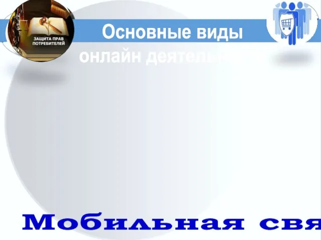 Электронная торговля: - продажа - покупка Электронный бизнес Платежи Мобильная связь Основные виды онлайн деятельности