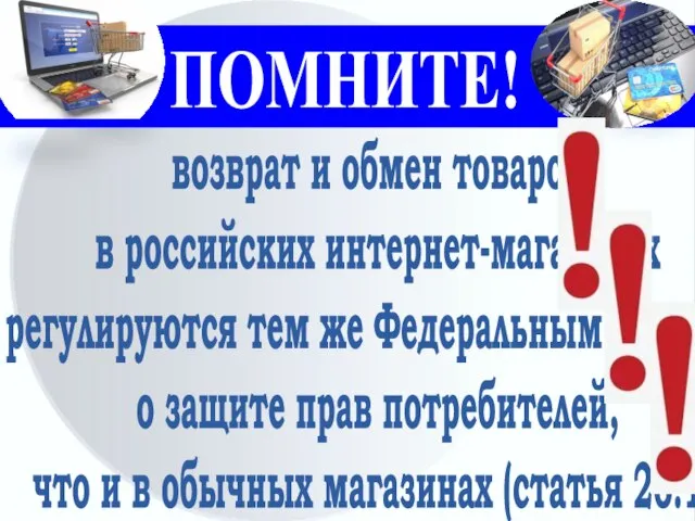 ПОМНИТЕ! возврат и обмен товаров в российских интернет-магазинах регулируются тем же