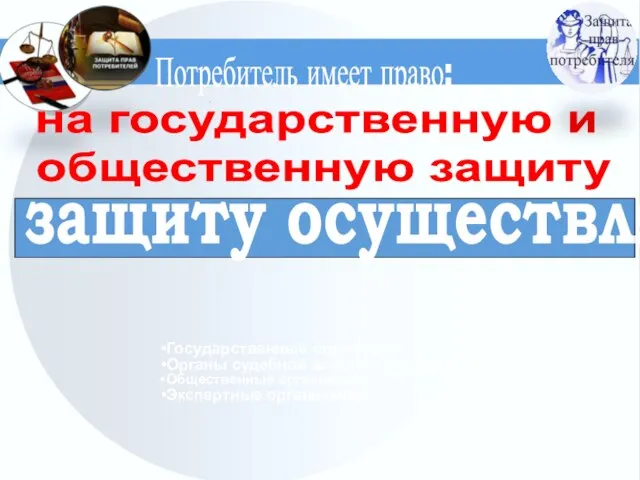 на государственную и общественную защиту Потребитель имеет право: защиту осуществляют Государственные