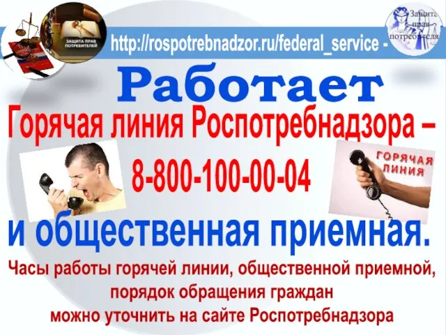 http://rospotrebnadzor.ru/federal_service - Часы работы горячей линии, общественной приемной, порядок обращения граждан