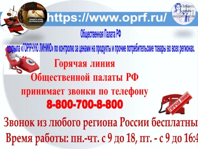 https://www.oprf.ru/ Звонок из любого региона России бесплатный. Время работы: пн.-чт. с