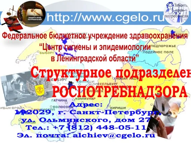 http://www.cgelo.ru Федеральное бюджетное учреждение здравоохранения “Центр гигиены и эпидемиологии в Ленинградской