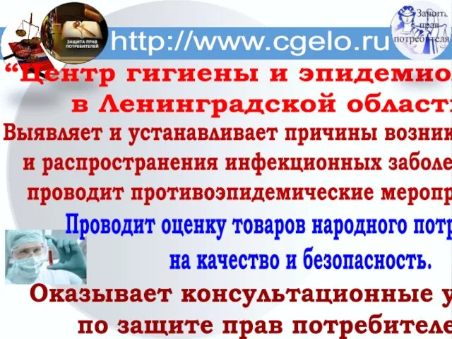 http://www.cgelo.ru “Центр гигиены и эпидемиологии в Ленинградской области” Выявляет и устанавливает