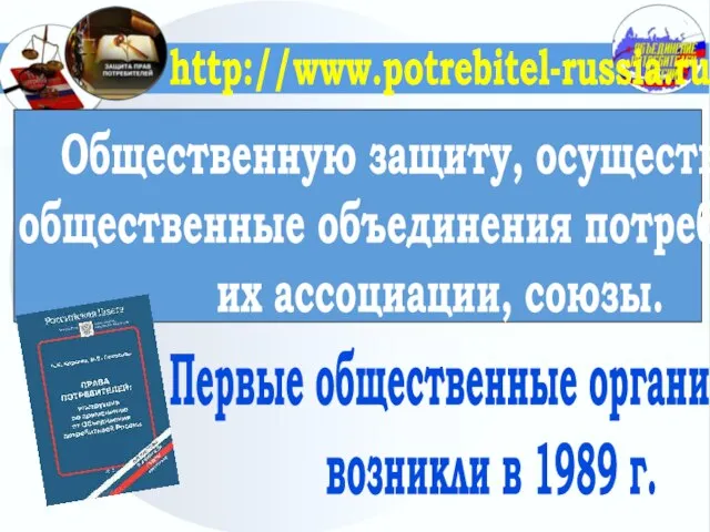 Первые общественные организации возникли в 1989 г. Общественную защиту, осуществляют общественные