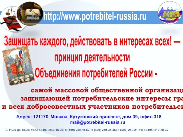 http://www.potrebitel-russia.ru Защищать каждого, действовать в интересах всех! — принцип деятельности Объединения