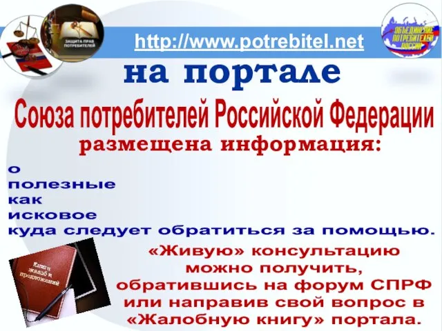 http://www.potrebitel.net на портале Союза потребителей Российской Федерации размещена информация: о действующих