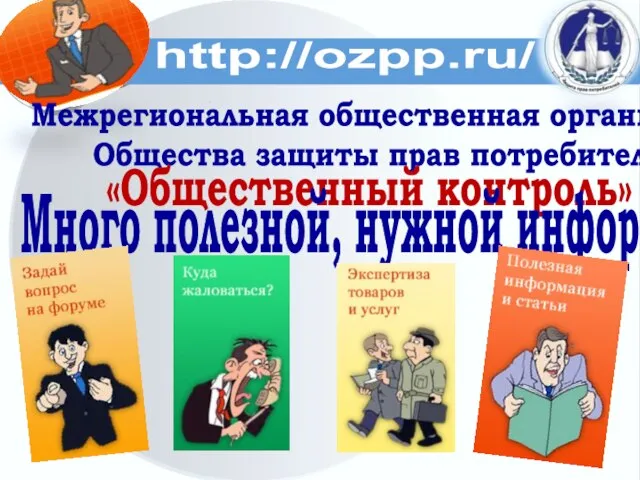 http://ozpp.ru/ Межрегиональная общественная организация Общества защиты прав потребителей «Общественный контроль» Много полезной, нужной информации