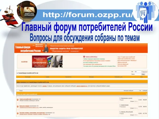 Главный форум потребителей России Вопросы для обсуждения собраны по темам http://forum.ozpp.ru/