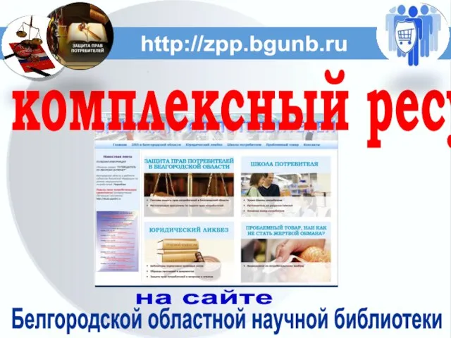 http://zpp.bgunb.ru на сайте Белгородской областной научной библиотеки комплексный ресурс