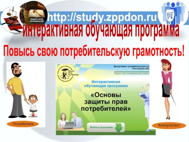 Повысь свою потребительскую грамотность! http://study.zppdon.ru интерактивная обучающая программа