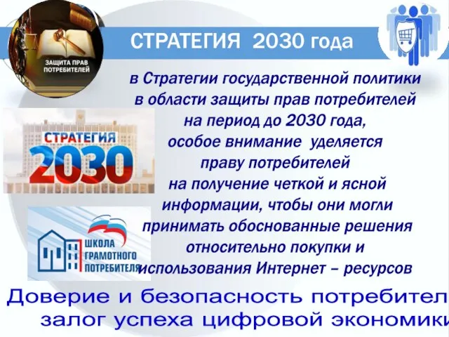 Доверие и безопасность потребителей – залог успеха цифровой экономики. в Стратегии