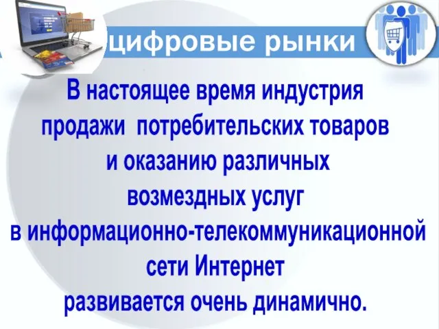 В настоящее время индустрия продажи потребительских товаров и оказанию различных возмездных