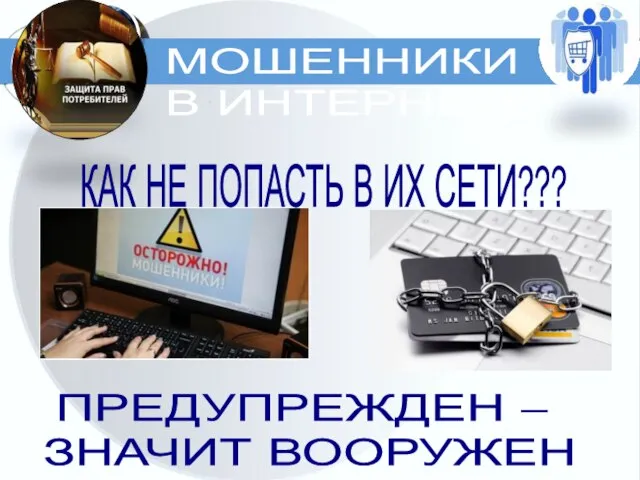 МОШЕННИКИ В ИНТЕРНЕТЕ ПРЕДУПРЕЖДЕН – ЗНАЧИТ ВООРУЖЕН КАК НЕ ПОПАСТЬ В ИХ СЕТИ???