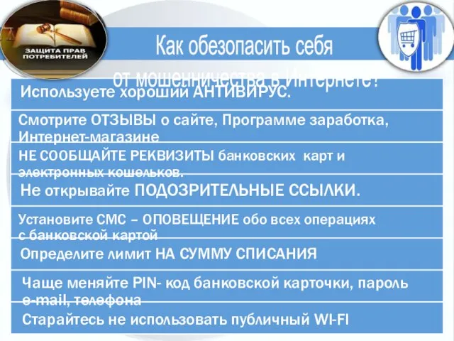 Используете хороший АНТИВИРУС. Смотрите ОТЗЫВЫ о сайте, Программе заработка, Интернет-магазине НЕ