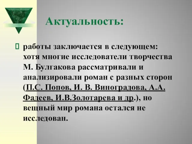 Актуальность: работы заключается в следующем: хотя многие исследователи творчества М. Булгакова