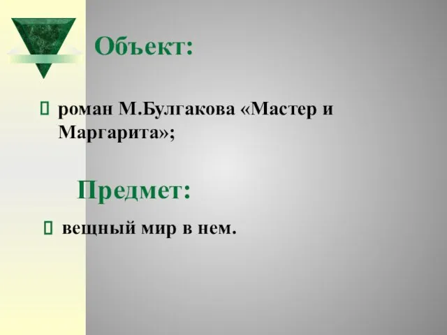 Объект: роман М.Булгакова «Мастер и Маргарита»; Предмет: вещный мир в нем.