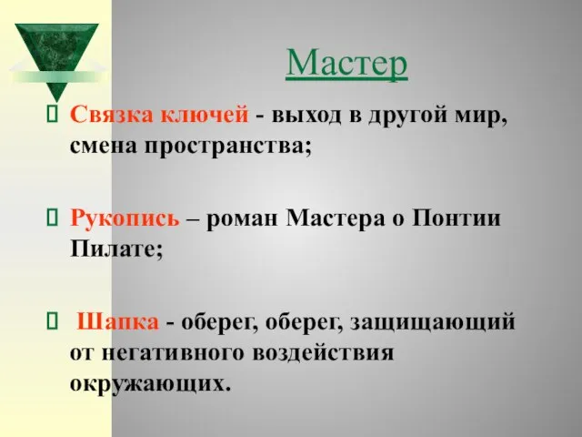 Мастер Связка ключей - выход в другой мир, смена пространства; Рукопись