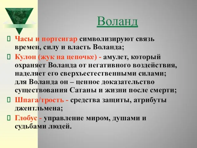 Воланд Часы и портсигар символизируют связь времен, силу и власть Воланда;