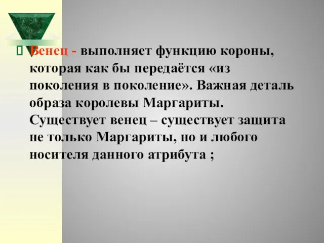 Венец - выполняет функцию короны, которая как бы передаётся «из поколения