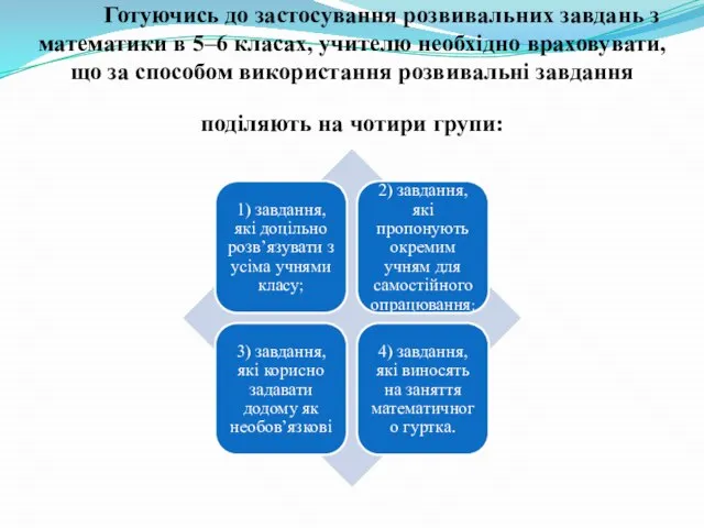 Готуючись до застосування розвивальних завдань з математики в 5–6 класах, учителю