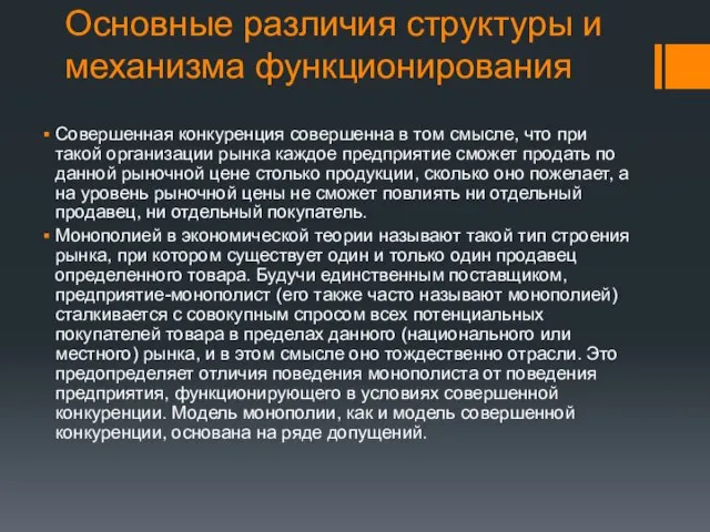 Основные различия структуры и механизма функционирования Совершенная конкуренция совершенна в том