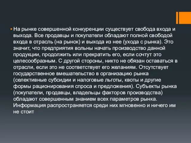 На рынке совершенной конкуренции существует свобода входа и выхода. Все продавцы