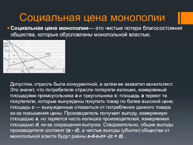 Социальная цена монополии Социальная цена монополии— это чистые потери благосостояния общества,