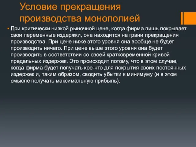 Условие прекращения производства монополией При критически низкой рыночной цене, когда фирма