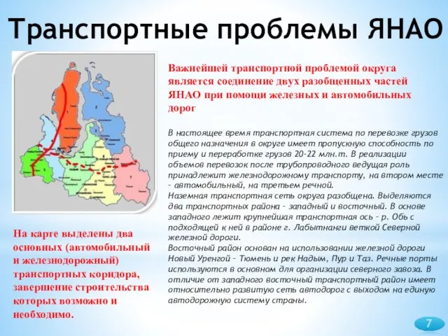 Транспортные проблемы ЯНАО В настоящее время транспортная система по перевозке грузов