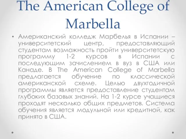 The American College of Marbella Американский колледж Марбелья в Испании –