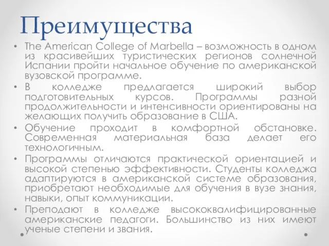 Преимущества The American College of Marbella – возможность в одном из