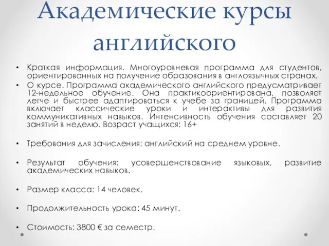 Академические курсы английского Краткая информация. Многоуровневая программа для студентов, ориентированных на