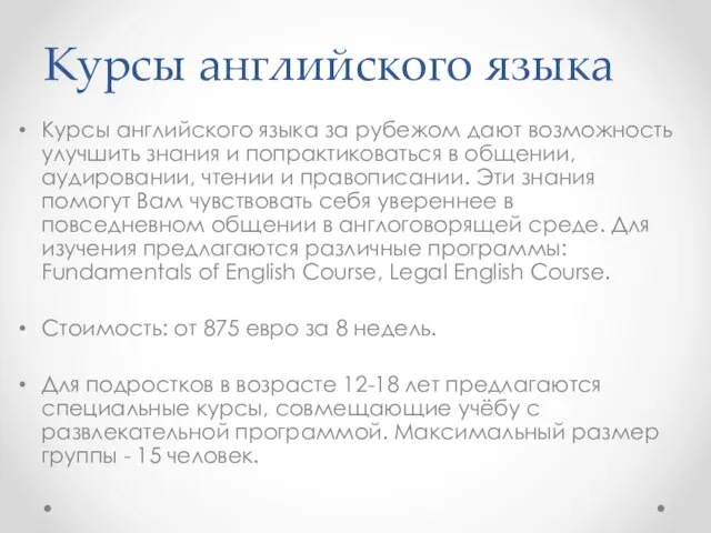 Курсы английского языка Курсы английского языка за рубежом дают возможность улучшить